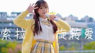 【Sola - Cinta Berputar】Tarian ulang dari seri Wufatiannu ☆ Semoga cuaca selalu sebagus ini setiap ka