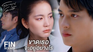 FIN | ฉันคงคิดถึงแทบขาดใจถ้าไม่มีเธอ | โลกหมุนรอบเธอ EP.18 | Ch3Thailand