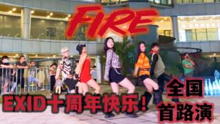帮姐姐们打歌！EXID十周年新曲Fire全国首个高质量路演现场！【杭州 浙江大学】