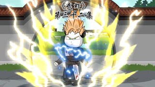 《武虾》第三十二集，