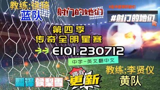 射击之星 E101.230712 中字