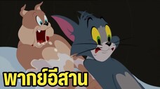 ทอมแอนด์เจอร์รี่ พากย์อีสาน ตอน ตามหาแหวน