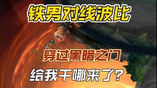 铁男对线波比，穿过黑暗之门，给我干哪来了？