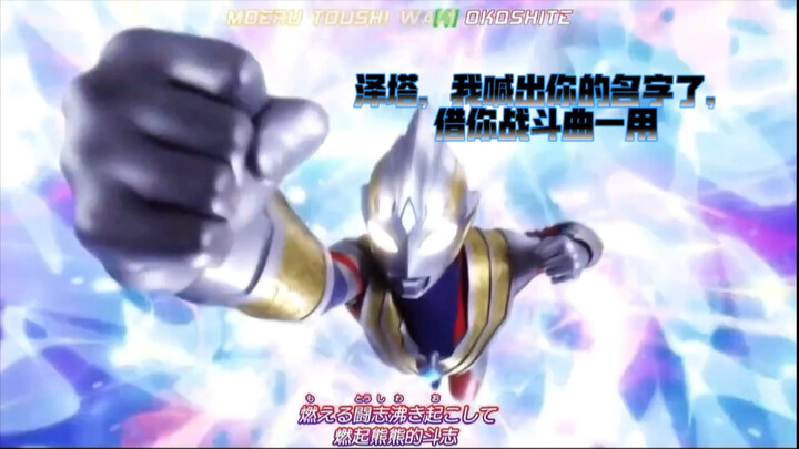 泽塔原生的战斗曲都比特利迦O P卡点