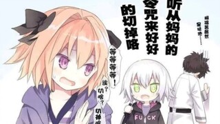 听妈妈的令咒来好好的切掉，fgo沙雕图（第四十五期）