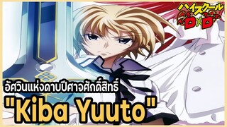 [ข้อมูล] "คิบะ ยูโตะ" อัศวินแห่งดาบปีศาจศักดิ์สิทธิ์ (Yuuto Kiba) [High School DxD] [BasSenpai]