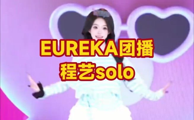 EUREKA group broadcast, Cheng Yi's solo version of Balala the Fairies