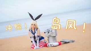 【焖焖】这么可爱怎么可能是男孩子的岛风cosplay视频！