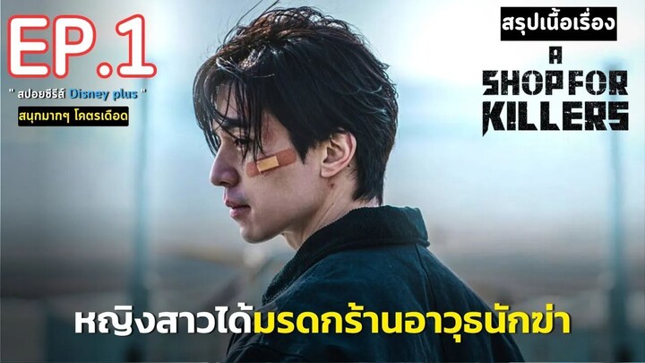 สรุปเนื้อเรื่อง A Shop for Killers EP.1 _ หญิงสาวกำพร้า ได้รับมรดกเป็น ร้านลับอา