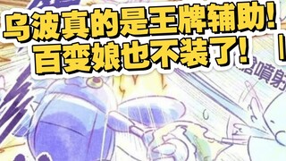 Wubo thực sự là một trợ lý tuyệt vời! | Cô nàng tạp kỹ không còn giả vờ nữa! |