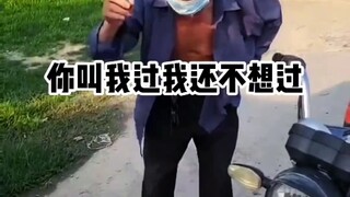 记住大爷永远是大爷   有本事你动动！！！