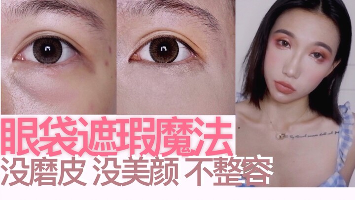 ไม่ใช้ฟิลเตอร์ผิวเนียน ศาสตร์การปกปิดถุงใต้ตาแบบเรียบง่าย | เคลียร์ทั้งถุงใต้ตาดำ ร่องน้ำตา และอาการ