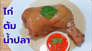 ไก่ต้มน้ำปลา​คีโต/โลว์​คาร์บ​ หอมเครื่องสมุนไพร​