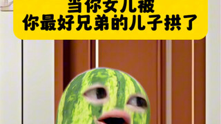 西瓜家庭连续剧第四集
