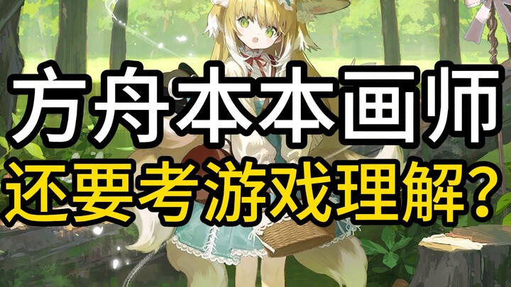 Thế nào là Ark? Họa sĩ của Ark còn phải thi hiểu biết về game ư?