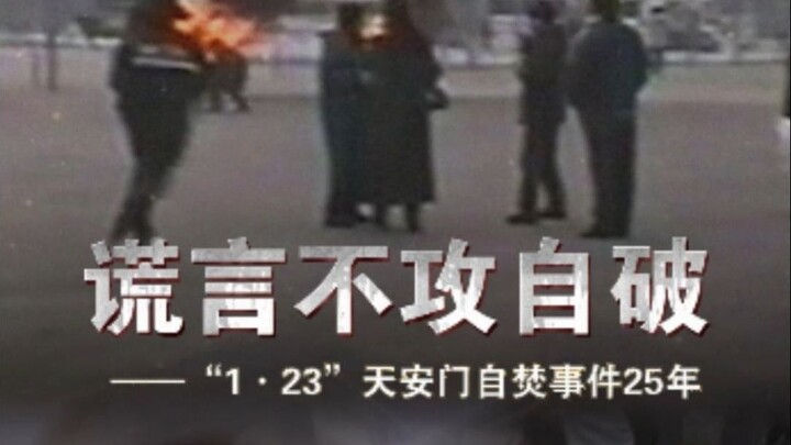 “1•23”*事件25年：谎言不攻自破