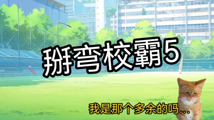 【Hoạt hình meme mèo】Diệp Vũ 5 — Phần giờ thể dục