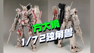 方大竞1/72放大版RG独角兽来了，元祖也快出货了