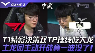 T1 vs DK T1精彩决策双TP理线吃大龙！土龙团主动开战竟一波没了！ ？ Game 2 | 2024 LCK区域资格赛 T1 vs DK T1 jīngc