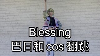 【Bari và cosplay】Phước lành