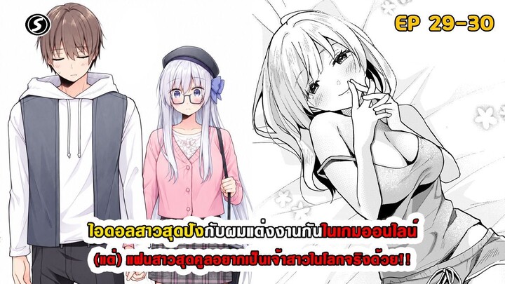 สปอยมังงะ - ไอดอลสาวสุดปังกับผมแต่งกันในเกมออนไลน์ ตอนที่ 29-30