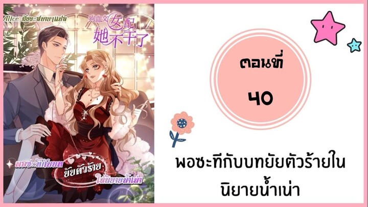 พอดีซะทีกับบทยัยตัวร้ายในนิยายน้ำเน่า ตอนที่ 40