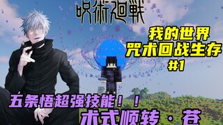 我的世界咒术回战生存#1：五条悟超强技能！术式顺转·苍