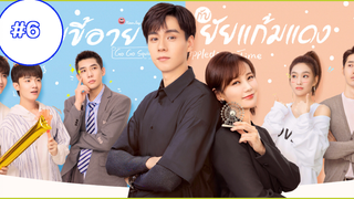 Go Go Squid 2 (2021) นายขี้อายกับยัยแก้มแดง (พากย์ไทย) EP06