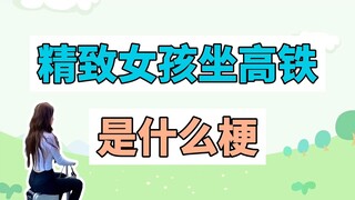 精致女孩坐高铁是什么梗？
