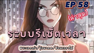 (พากย์มังงะ) ระบบเทพรีเซ็ตเวลาตอนที่ 58 #พระเอกเก่ง #มังงะจีน #ย้อนเวลา