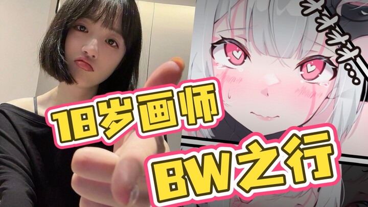 今年来BW的宝子们有福了！