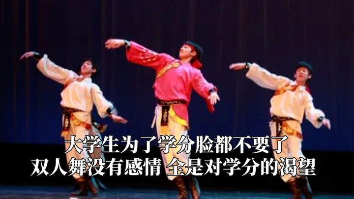 大学生为了学分脸都不要了，双人舞没有感情