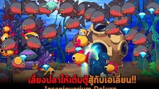 เลี้ยงปลาให้เต็มตู้สู้กับเอเลี่ยน Insaniquarium Deluxe