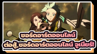 ซอร์ดอาร์ตออนไลน์ | ต่อสู้,ซอร์ดอาร์ตออนไลน์ จูเนียร์!