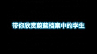 带你欣赏蔚蓝档案中的学生（2）