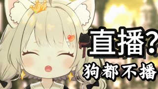 直播？狗都不……