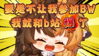 要是敢拒绝我参加BW，我就去b站总部上吊！【折原露露】