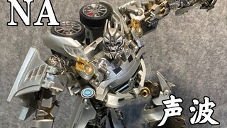 变形金刚，NA声波