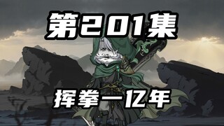 【山海归墟】第201集：邪键仙被困禁地，秽祟被剑魔计都带走