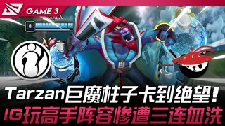 IG vs AL—Too Brutal! Tarzan's troll pillar got stuck in despair! IG's high-skill lineup suffered a d