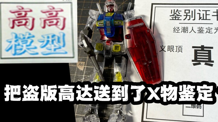 【Annual Masterstroke】Sending a 20-yuan Chinese knockoff Gundam to X-Item appraisal: A high‑octane co