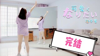 【柚子酱】想变得可爱❤零基础宅舞教程|保姆级详细分解+慢速练习|第四节