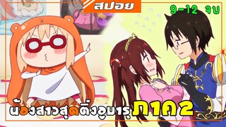 สปอยอนิเมะ | น้องสาวสุดติ่ง อูมารุ ภาค2 | ยัยน้องสาวสองหน้า อูมารุ !! [ตอนที่ 9-12 จบ ]