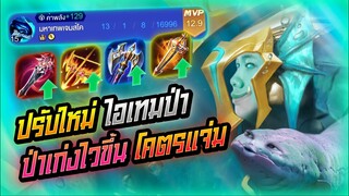 Rov: Kil'groth สอนเล่นคิลกรอท ไอเทมป่าปรับใหม่ ฟามไวขึ้นโคตรแจ่มมมม!!!