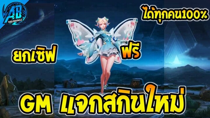 RoV : ด่วน!!GM แจกสกินใหม่ Krixi ยกเซิฟ ได้ทุกคน100%  SS25 AbGamingZ