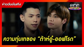 ความทุ่มเทของ "ต้าห์อู๋- ออฟโรด" | ข่าววันบันเทิง