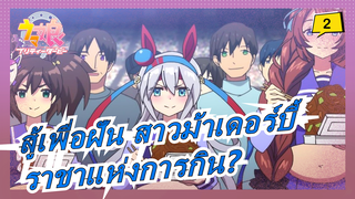 [สู้เพื่อฝัน สาวม้าเดอร์บี้ ]ใครคือราชาแห่งการกิน? ฉากการกิน_2