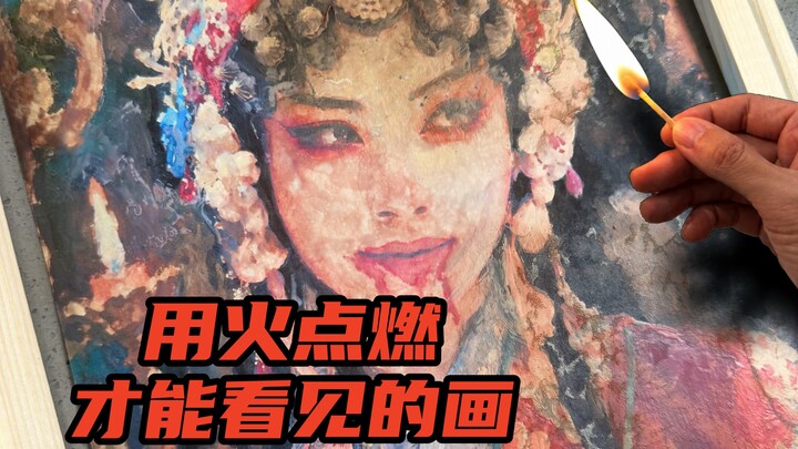 ฉันเผลอจุดไฟเผาภาพวาดหนึ่งแผ่น ไม่คาดคิดว่าพอไฟดับลงแล้ว…