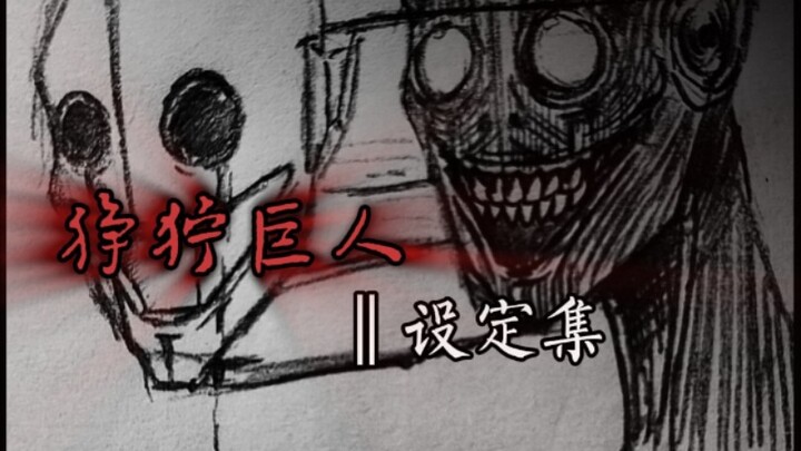 狰狞巨人设定集【预览版】