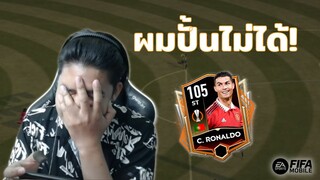 FIFA Mobile | พักดราม่ามากอบกู้ชื่อเสียงให้พี่โด้!!!